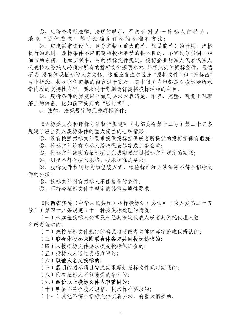 建筑工程施工招标文件的编制中应该注意的事项_第5页