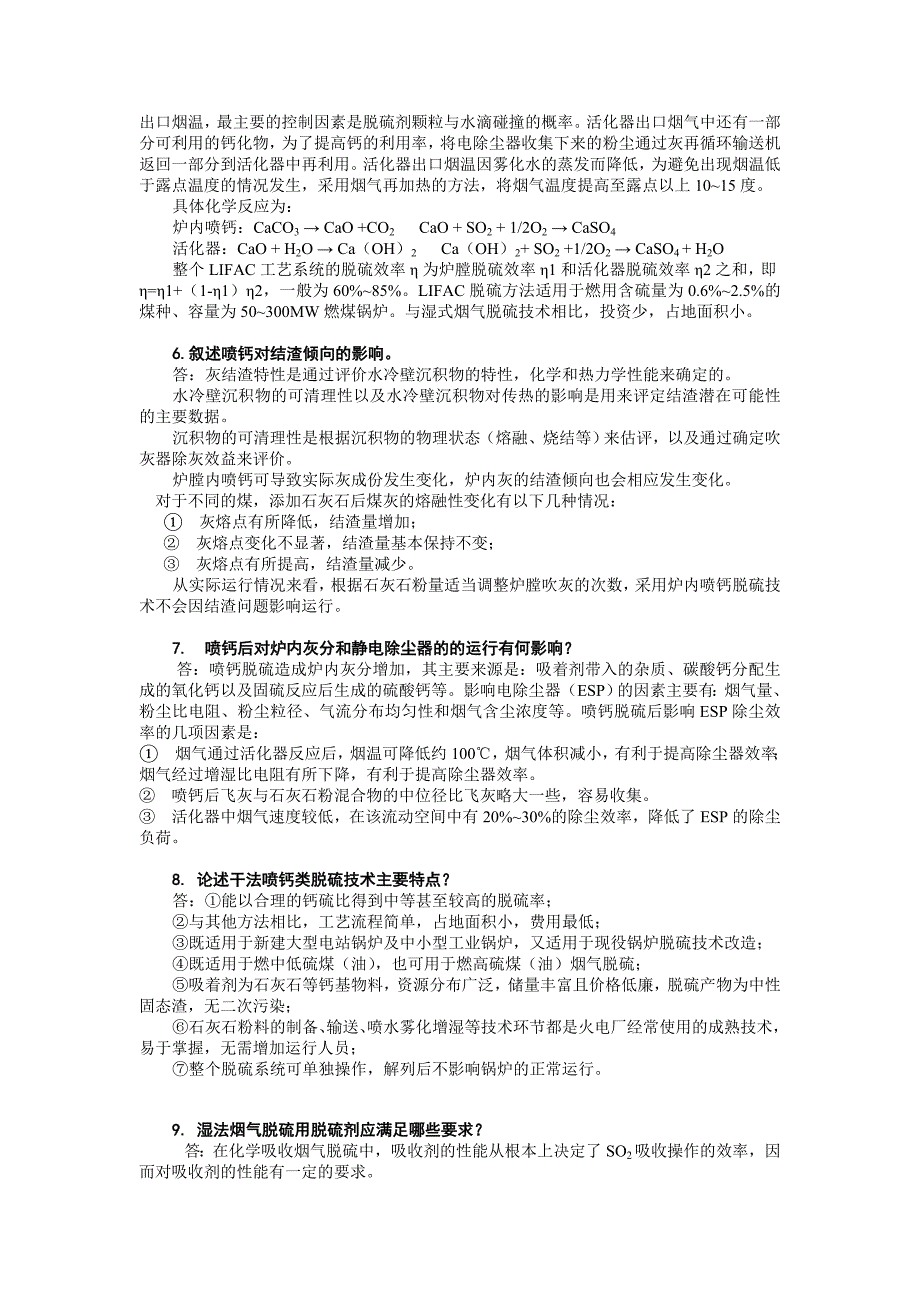 【精选】脱硫高级工技能鉴定论述题_第2页