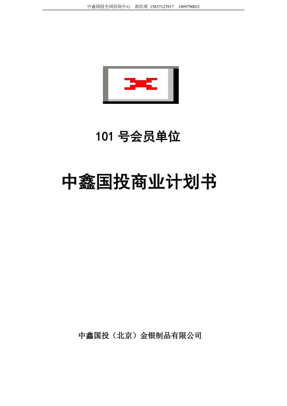 中鑫国投(青交所101号会员)商业计划书_第1页