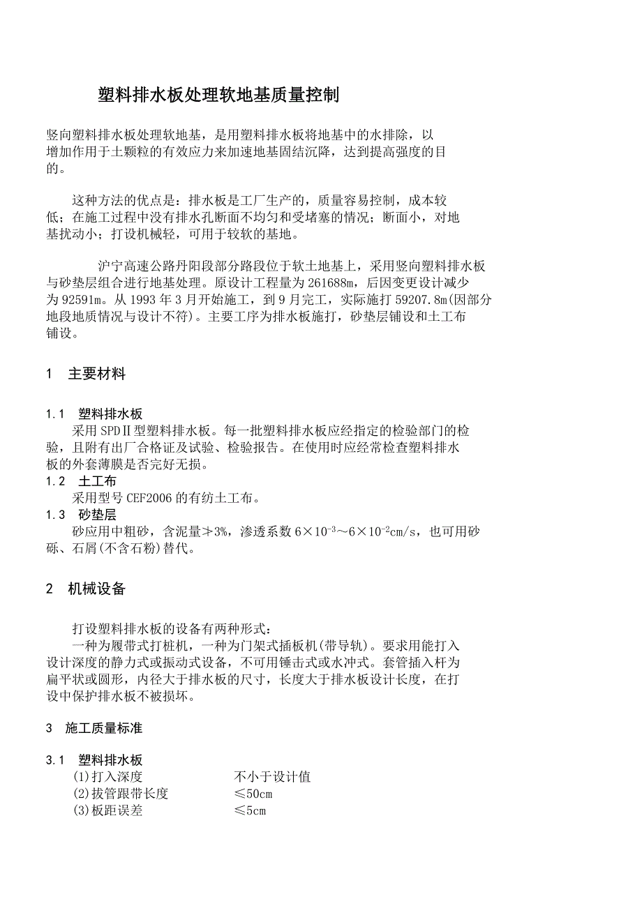 【精选】塑料排水板处理软地基_第1页