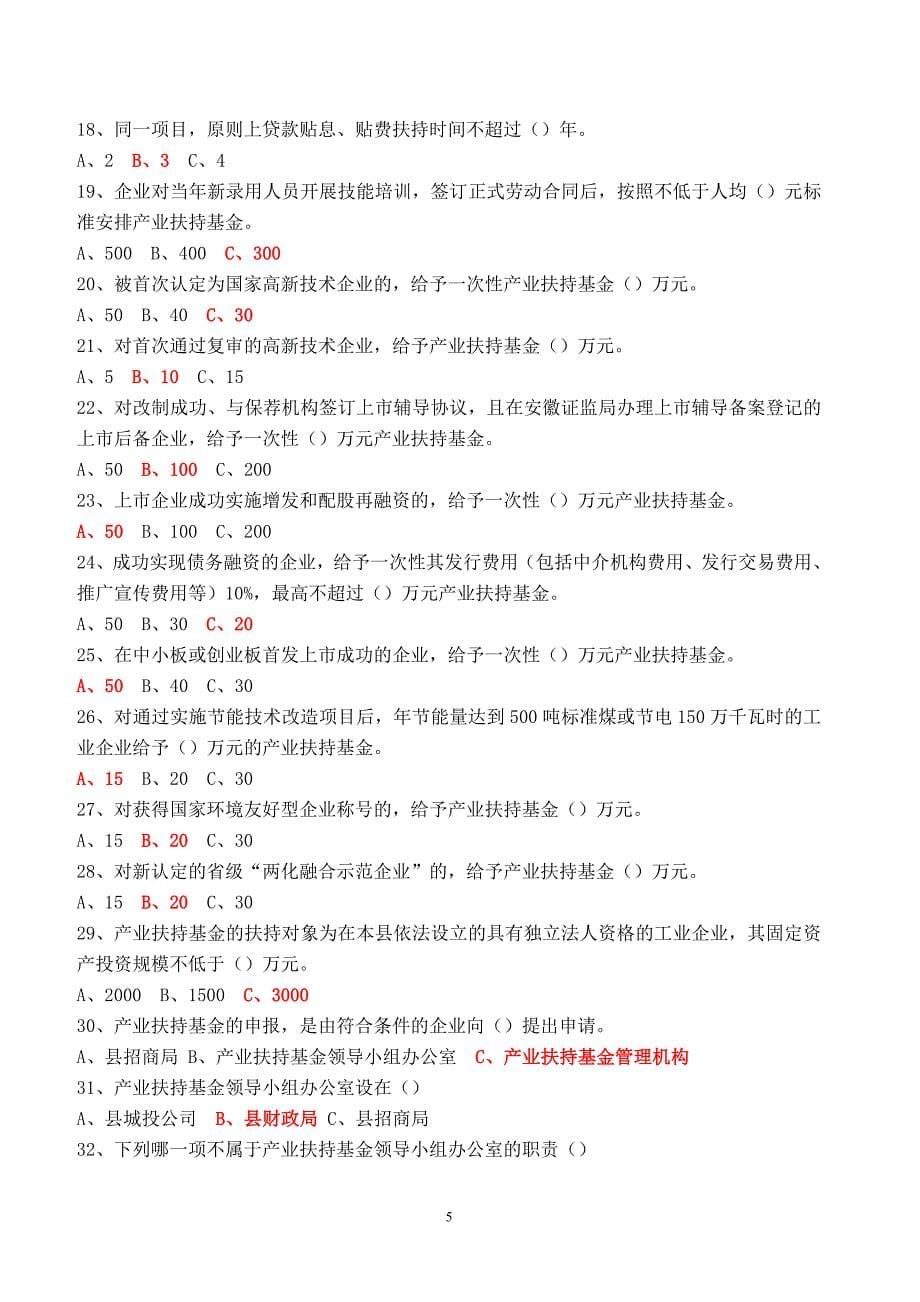 【精选】产业政策扶持基金办法试题库_第5页