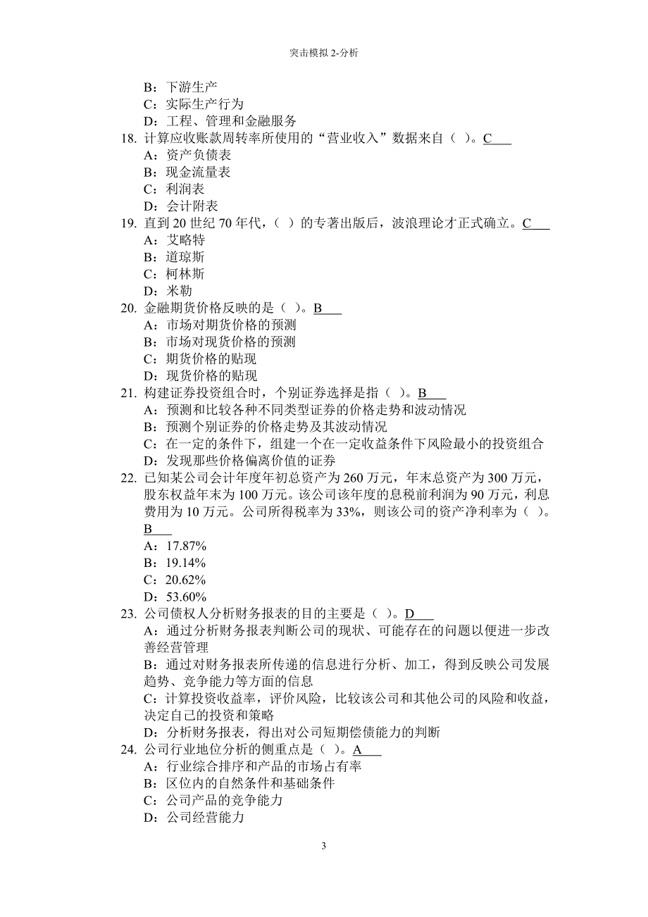 证券投资分析 突击模拟_第3页