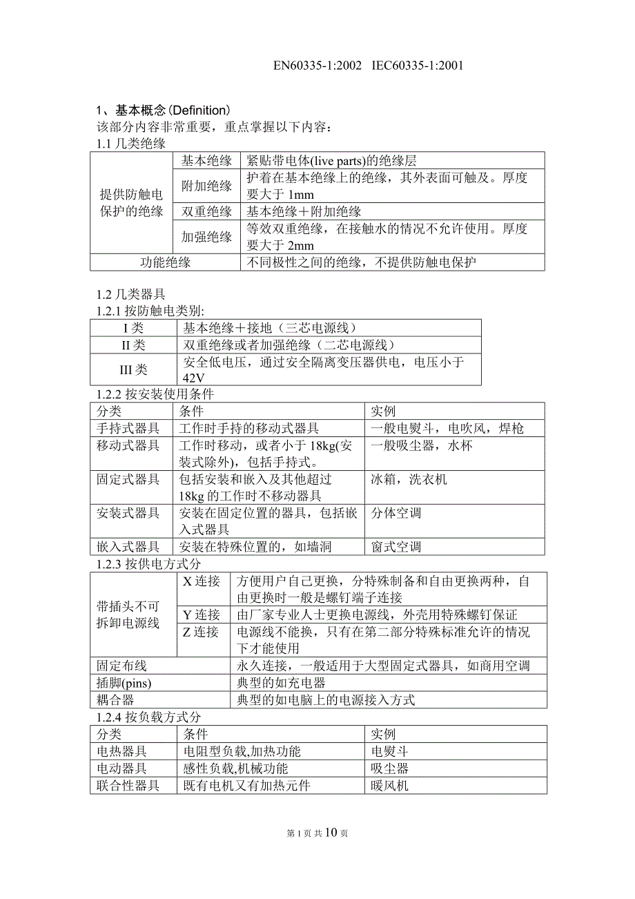 【精选】EN60335-1培训材料(简洁明了)_第1页