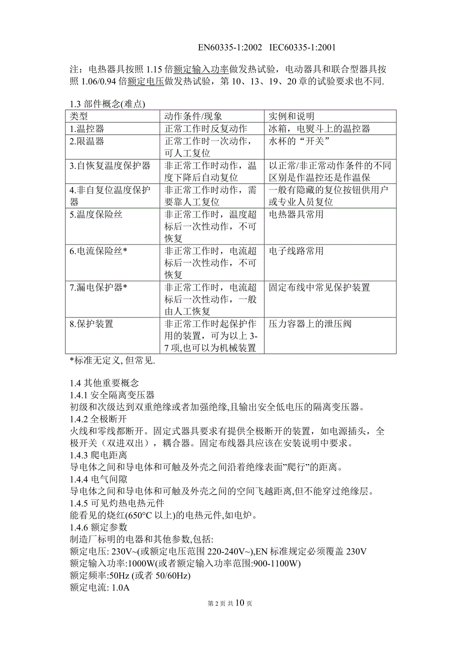 【精选】EN60335-1培训材料(简洁明了)_第2页