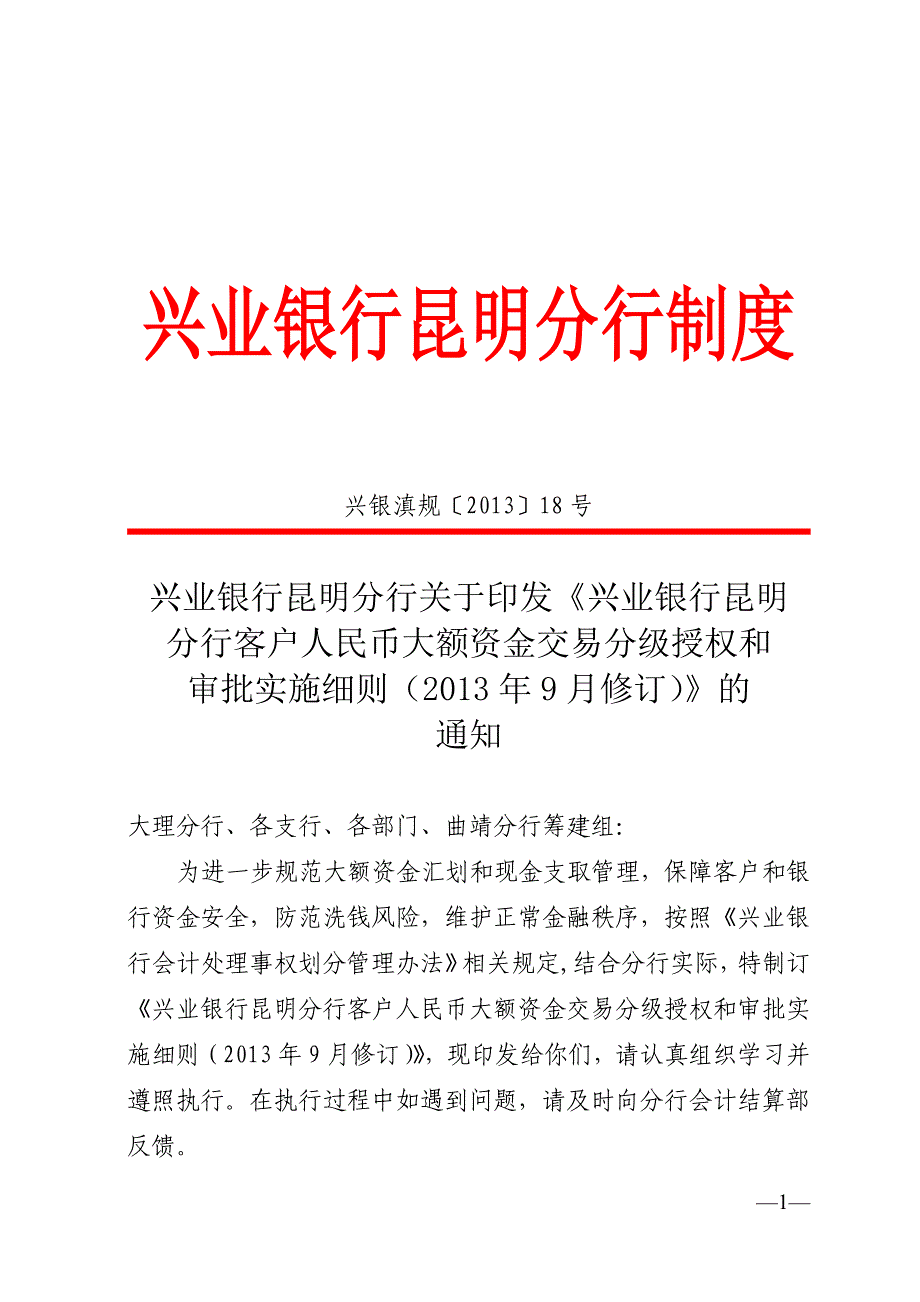 兴业银行昆明分行客户人民币大额资金交易分级授权和审批实施细则_第1页