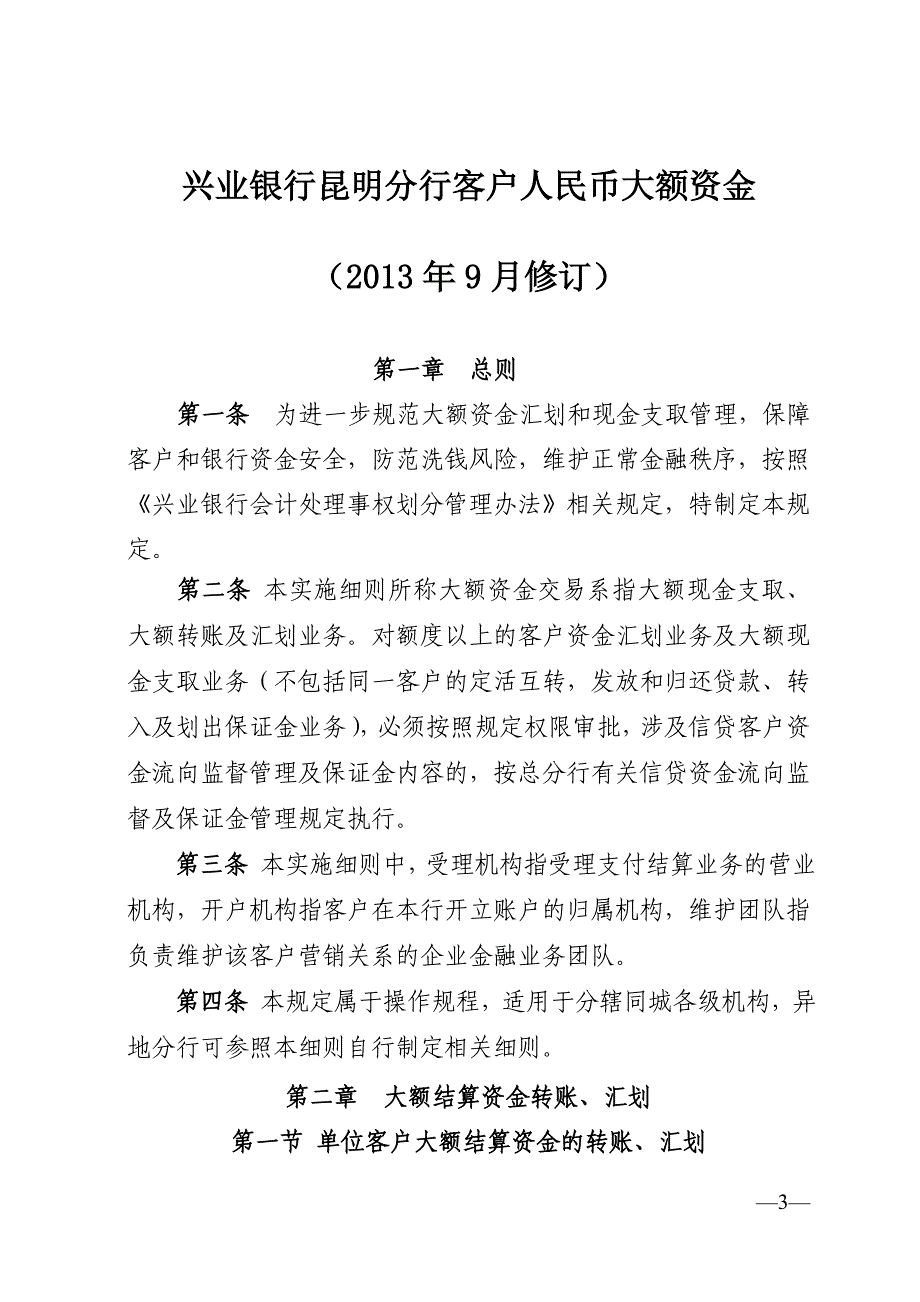 兴业银行昆明分行客户人民币大额资金交易分级授权和审批实施细则_第3页