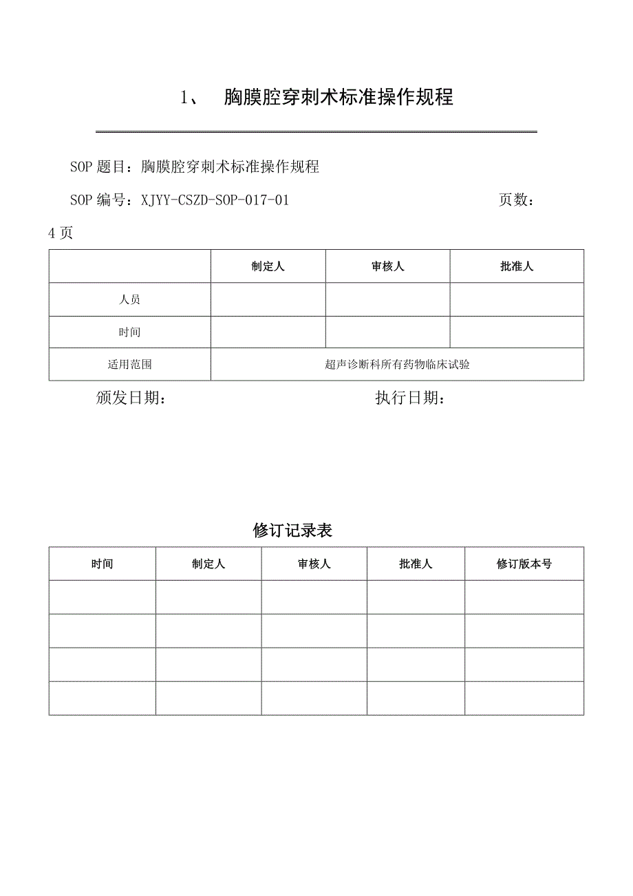 胸膜腔穿刺术标准操作规程_第1页