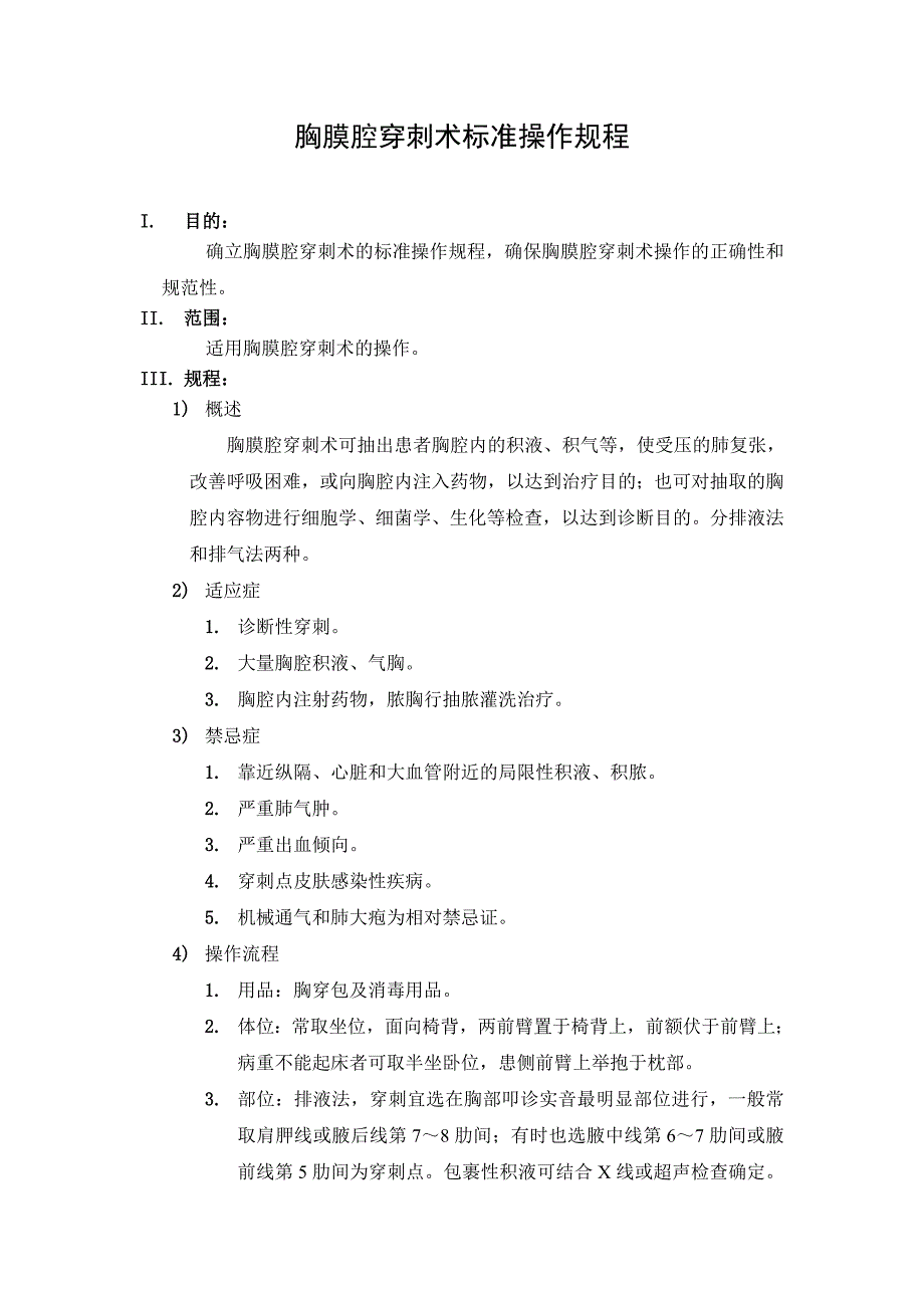 胸膜腔穿刺术标准操作规程_第3页