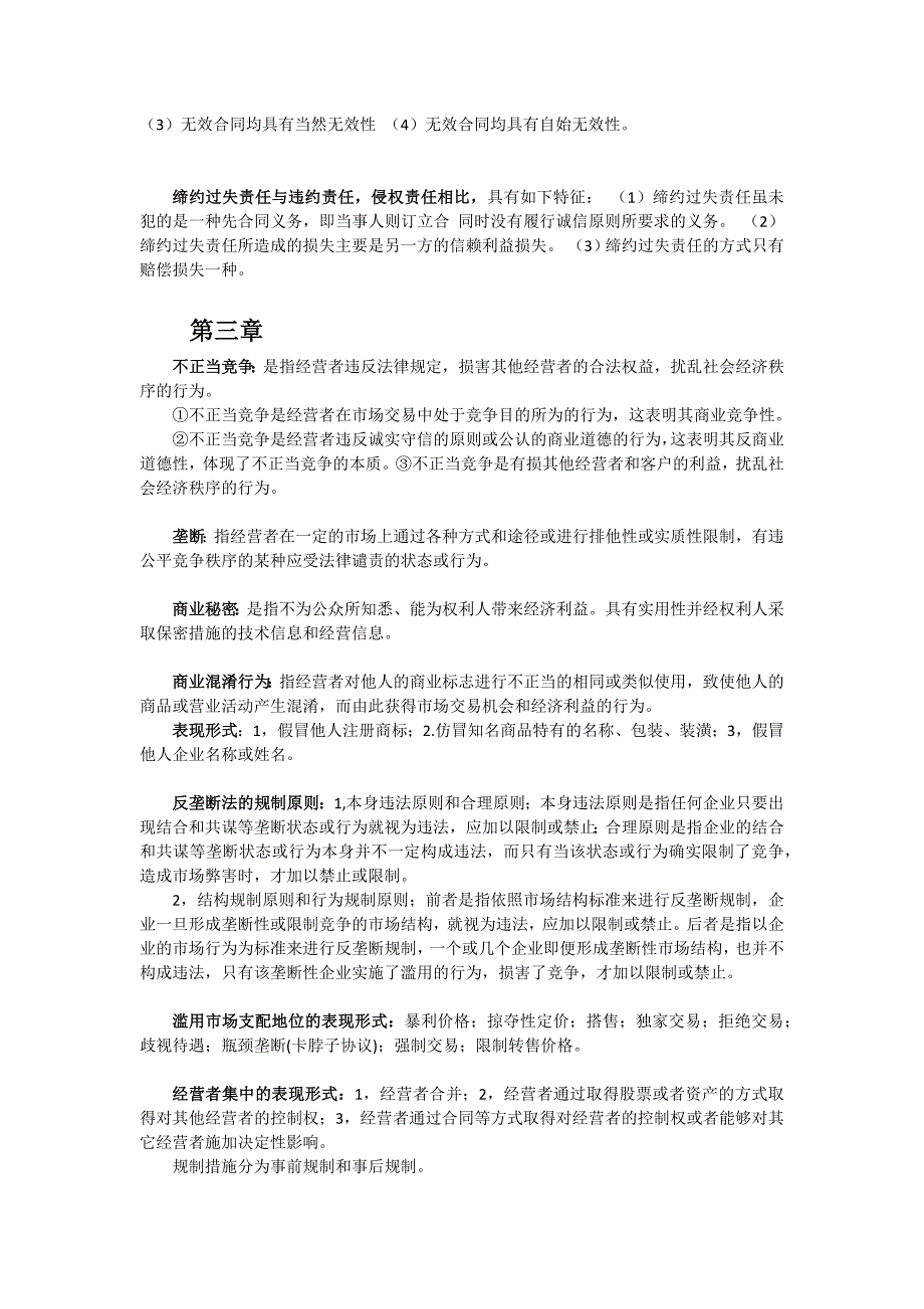 经济法通论复习重点_第4页