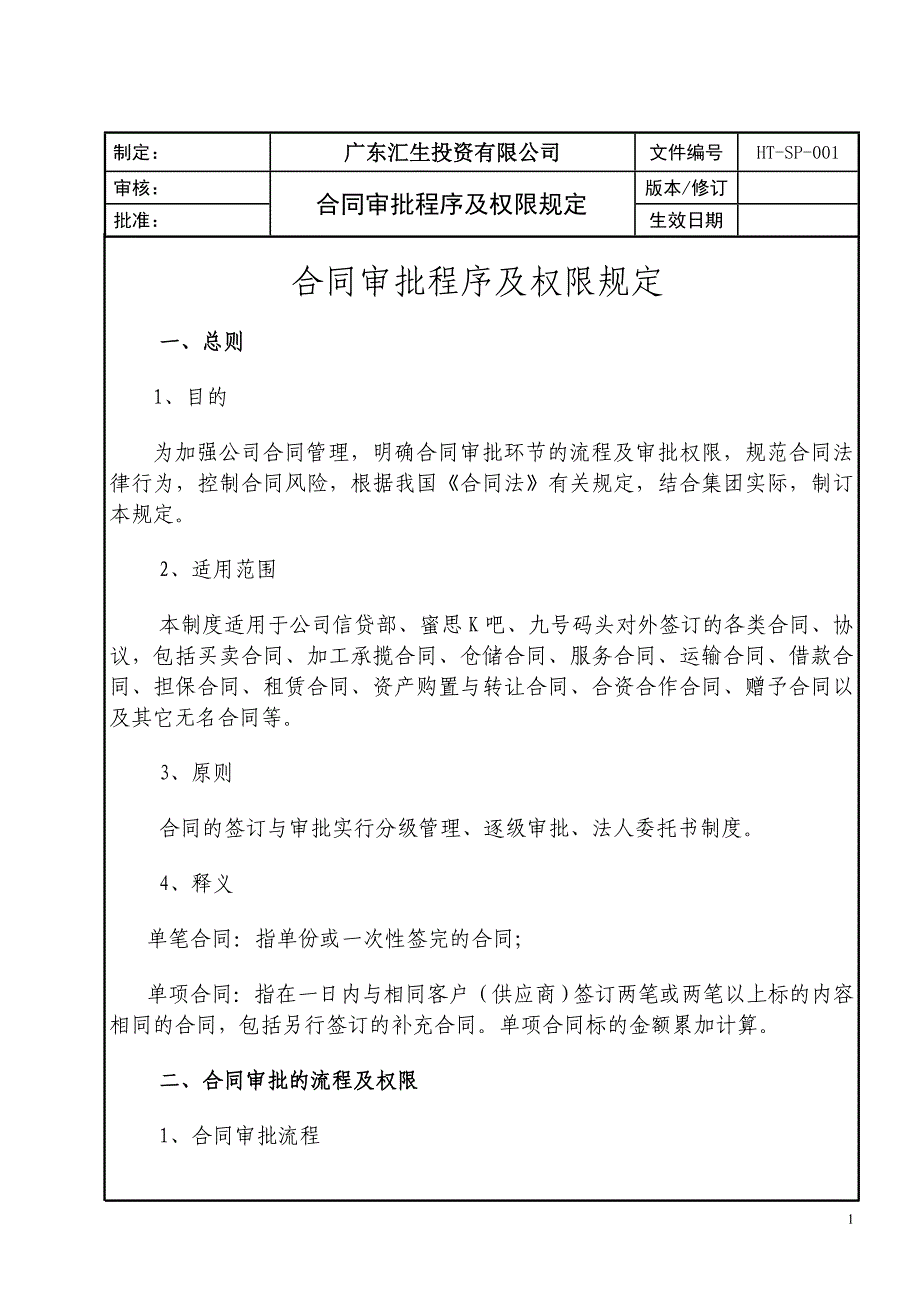 合同审批流程及权限规定_第1页