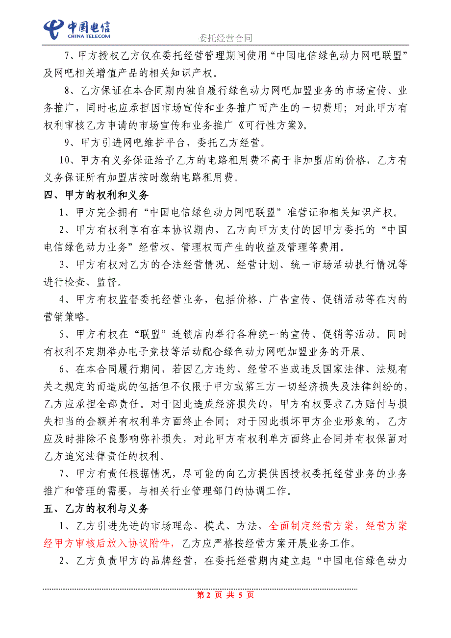 【精选】“中国电信绿色动力网吧加盟业务”合作协议(1)_第2页