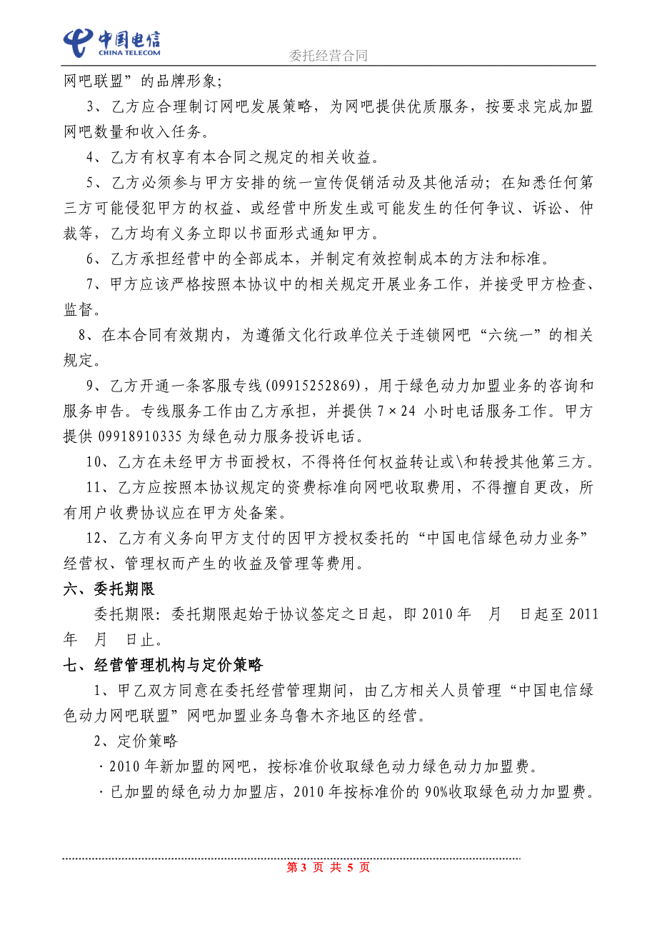 【精选】“中国电信绿色动力网吧加盟业务”合作协议(1)_第3页