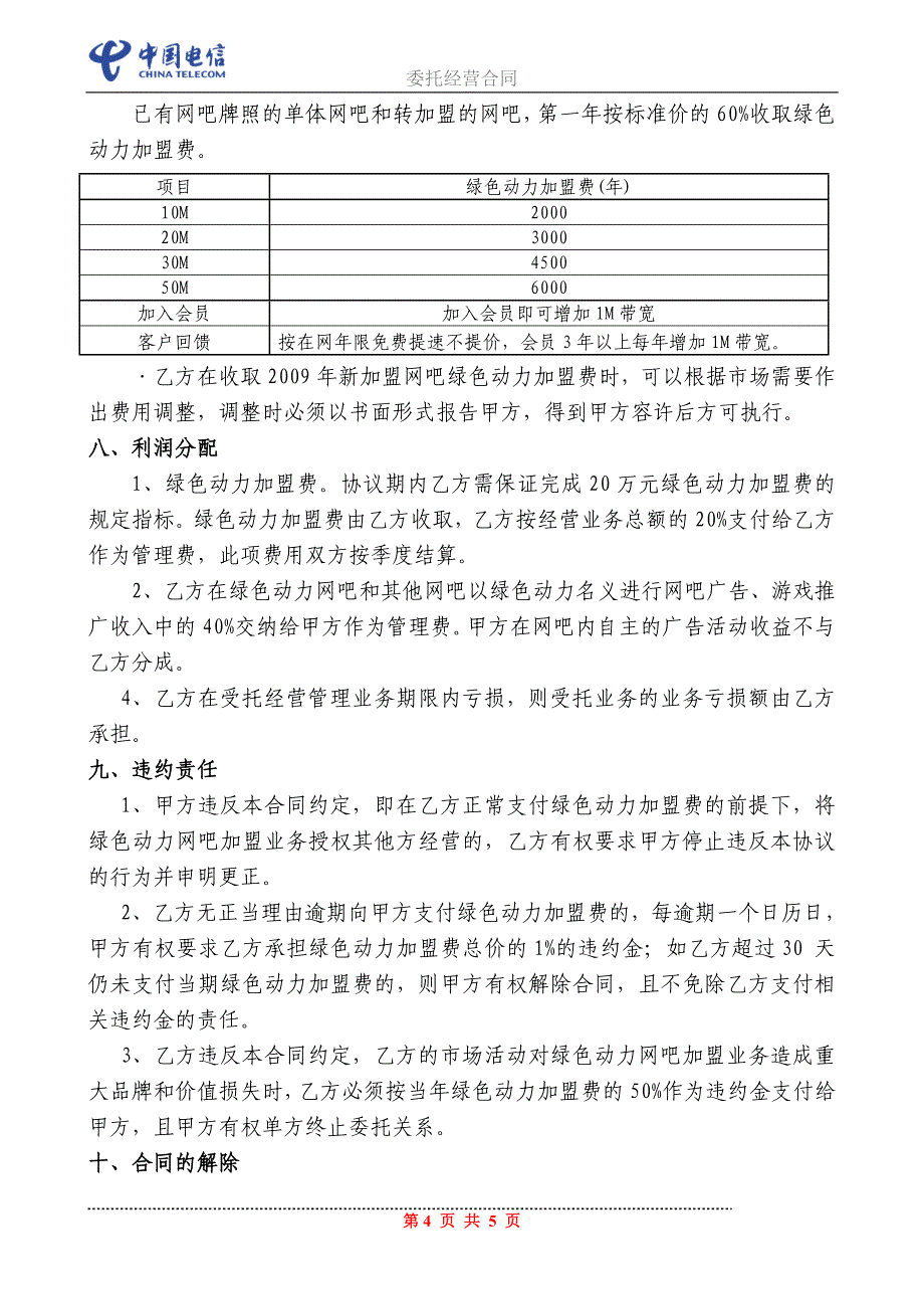 【精选】“中国电信绿色动力网吧加盟业务”合作协议(1)_第4页