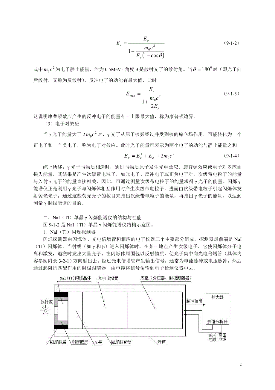 【精选】NaI晶体谱仪及γ全能谱分析(338)_第2页