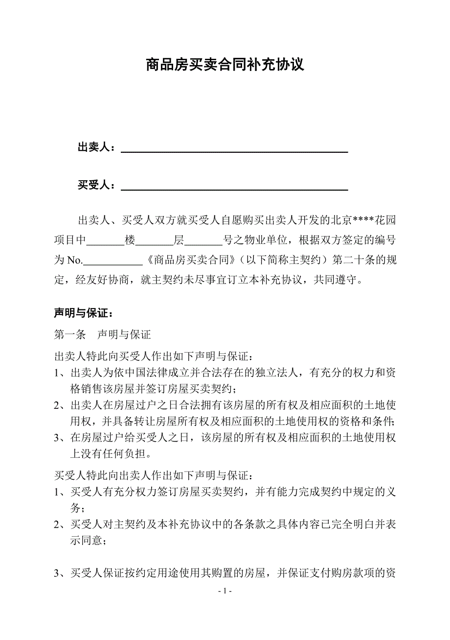 北京某商品房买卖合同补充协议_第1页