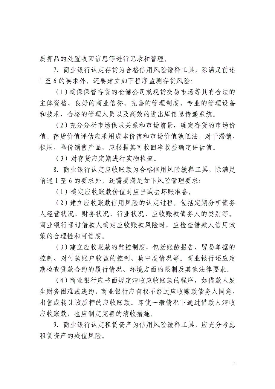 银监会令第1号 商业银行资本管理办法(试行)附件06_第4页