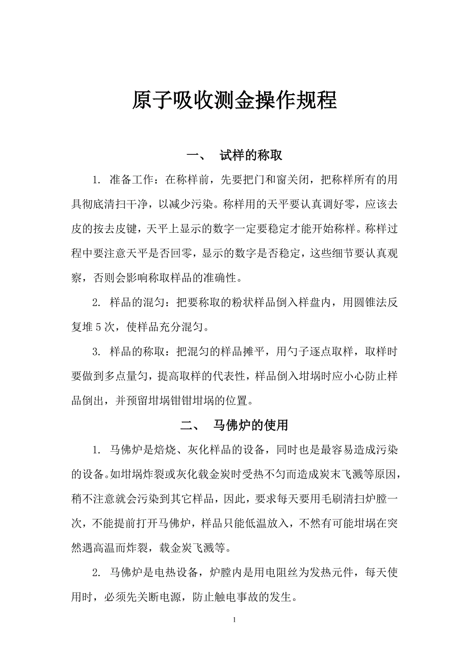 原子吸收测金操作规程_第1页