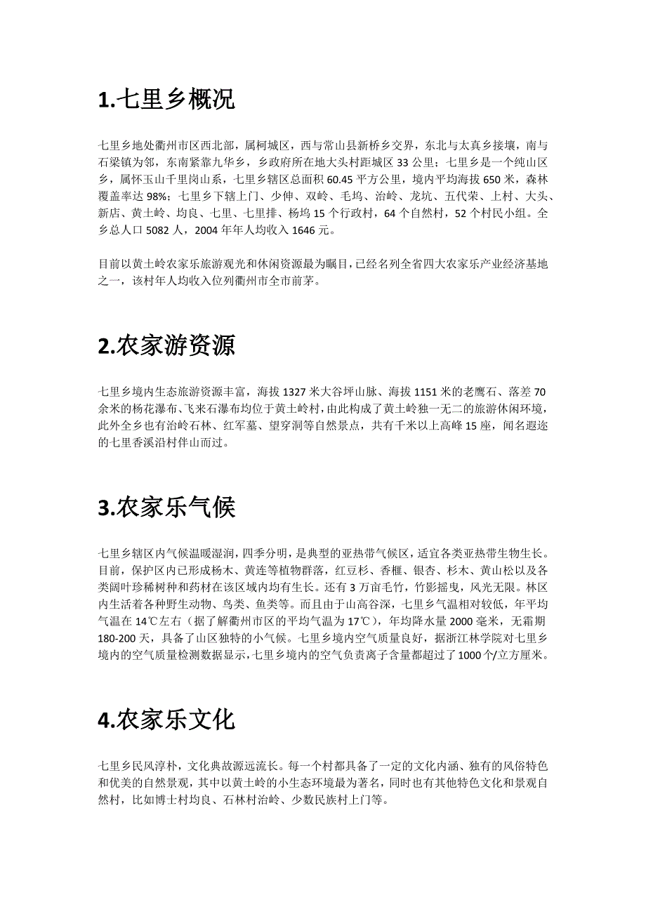 【精选】七里乡农家乐资源介绍_第2页