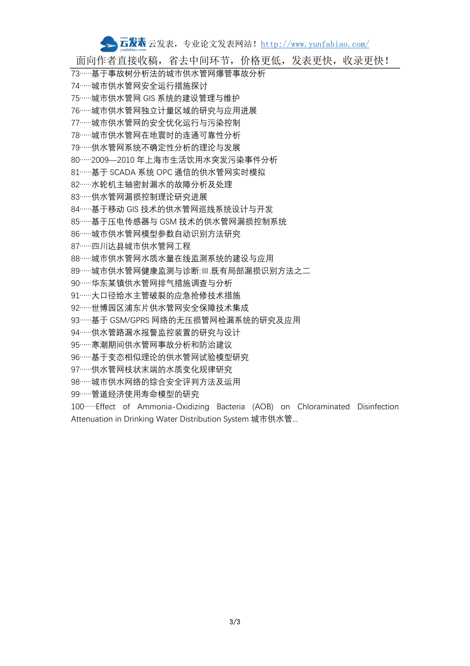 【精选】保靖县职称论文发表网-城市供水管网漏水原因措施论文选题题目_第3页