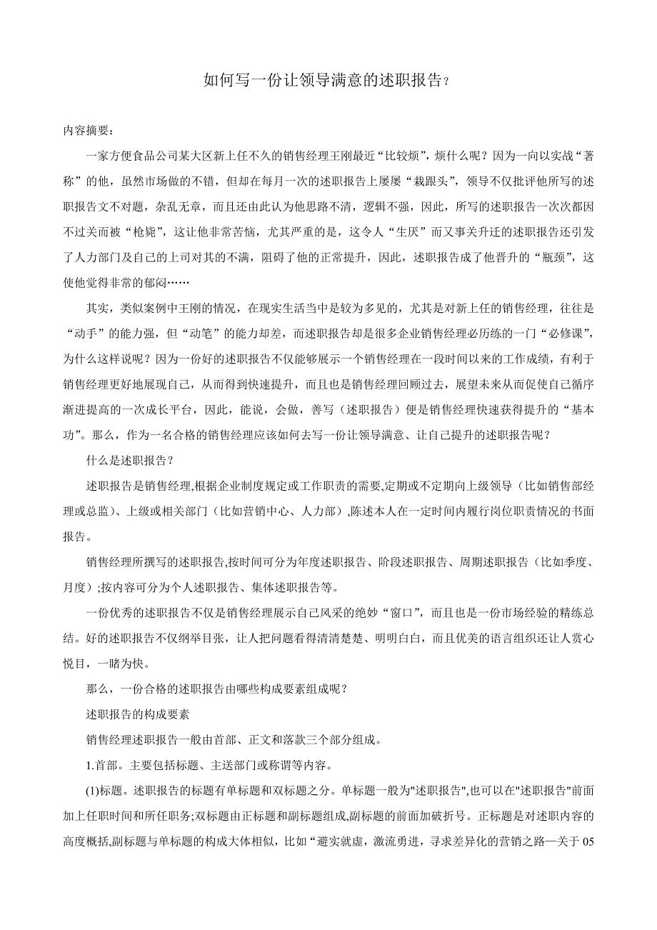 如何写一份让领导满意的述职报告_第1页