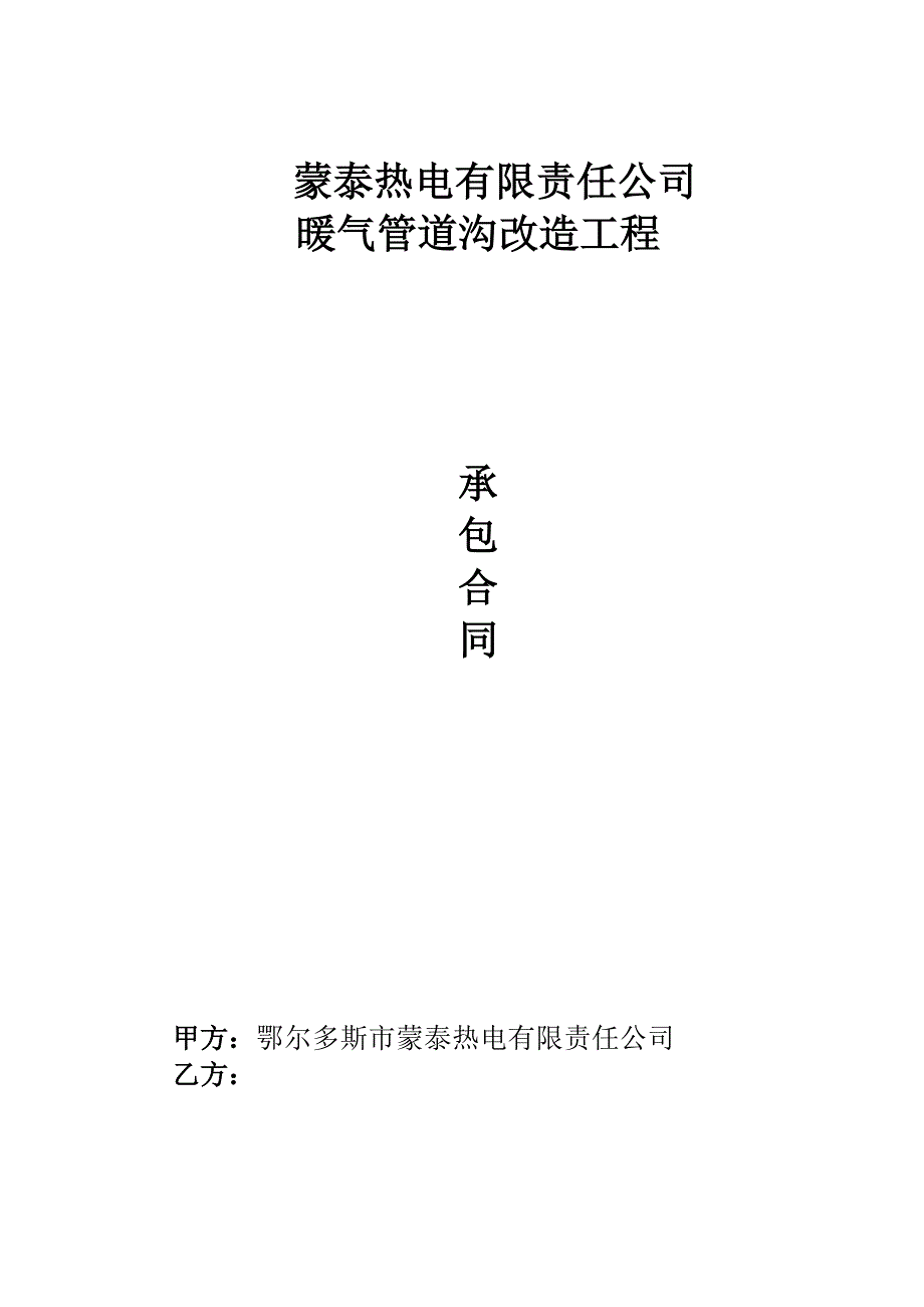 【精选】管道沟改造施工合同_第1页