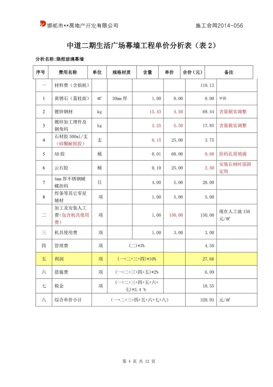 【精选】外墙装修合同-056_第5页