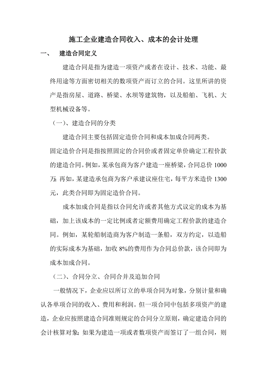 施工企业建造合同收入_第1页