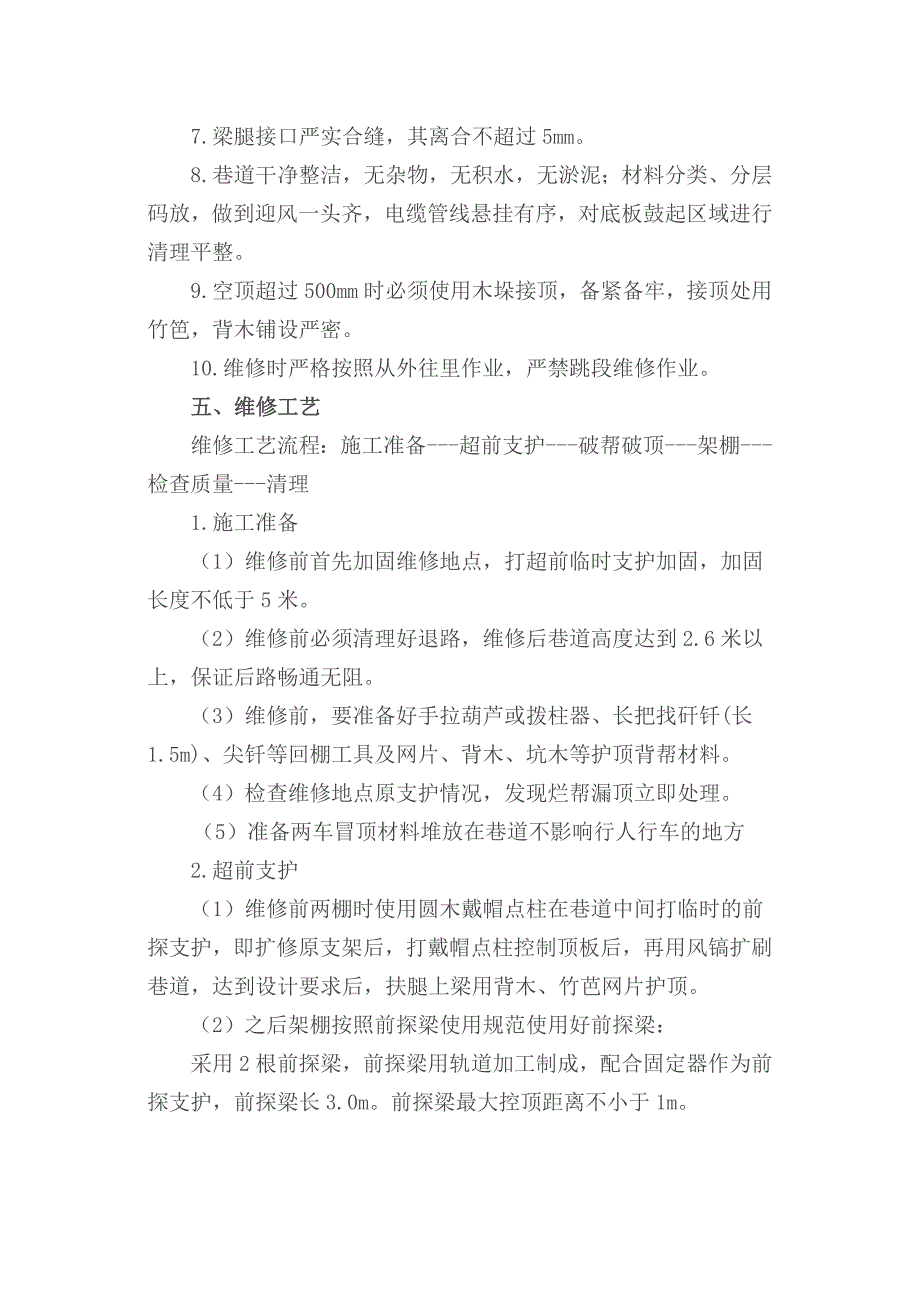 轨道石门维修安全技术措施_第2页