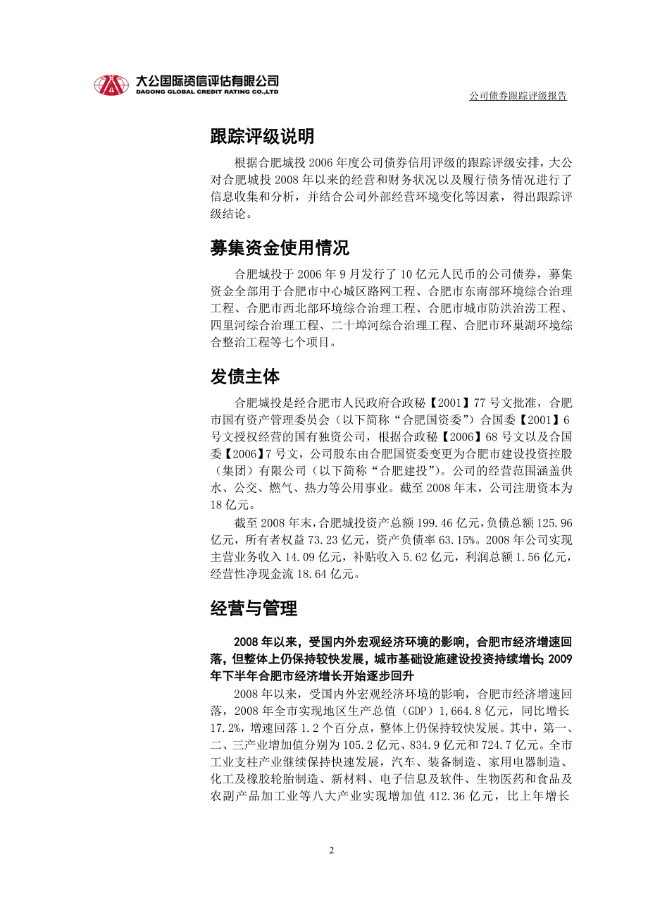 合肥城建投资控股有限公司_第2页