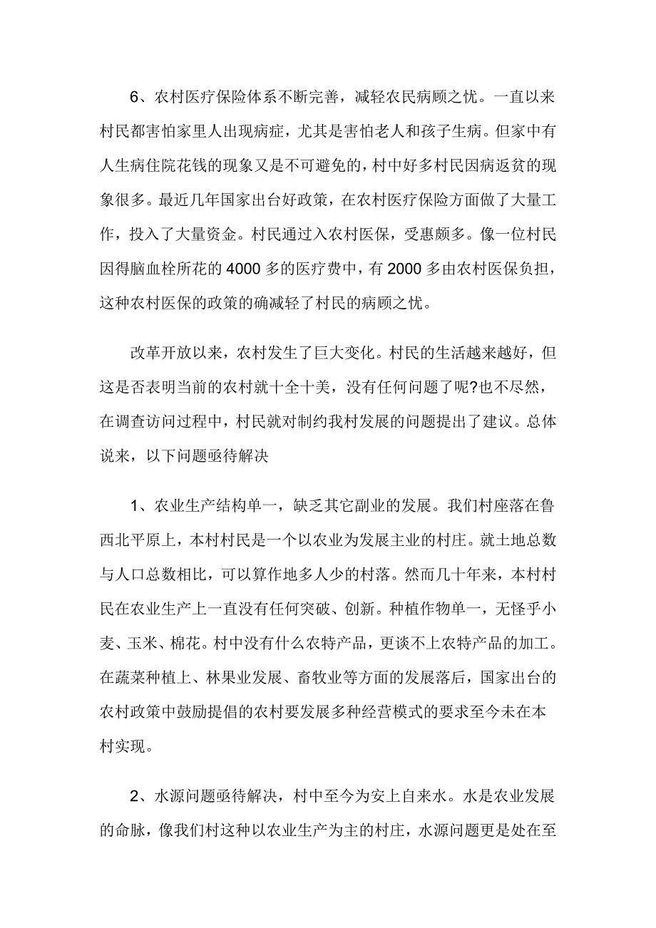 改革开放农村新变化社会实践调查心得_第3页