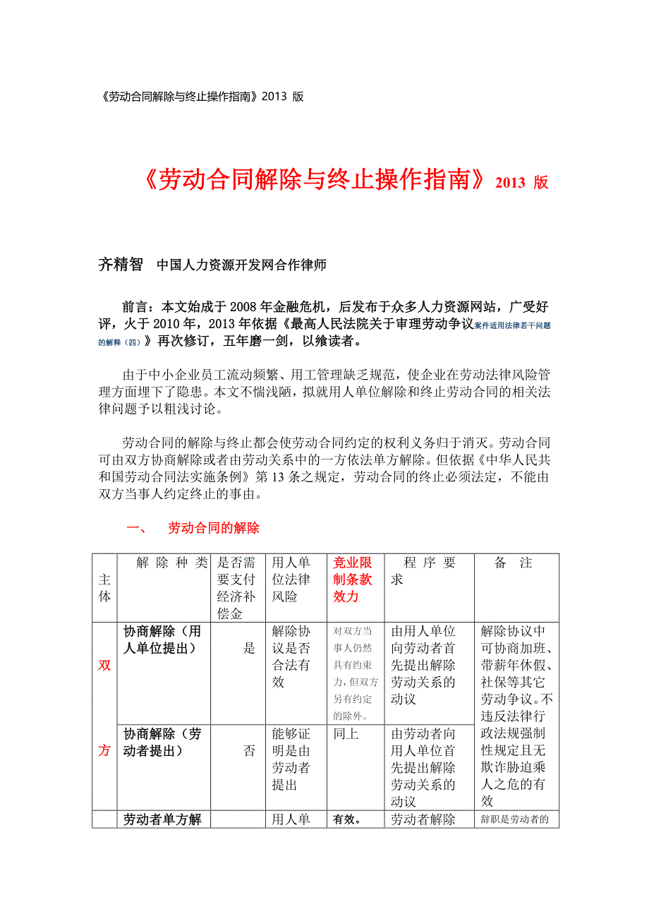 《劳动合同解除与终止操作指南》 版_第1页