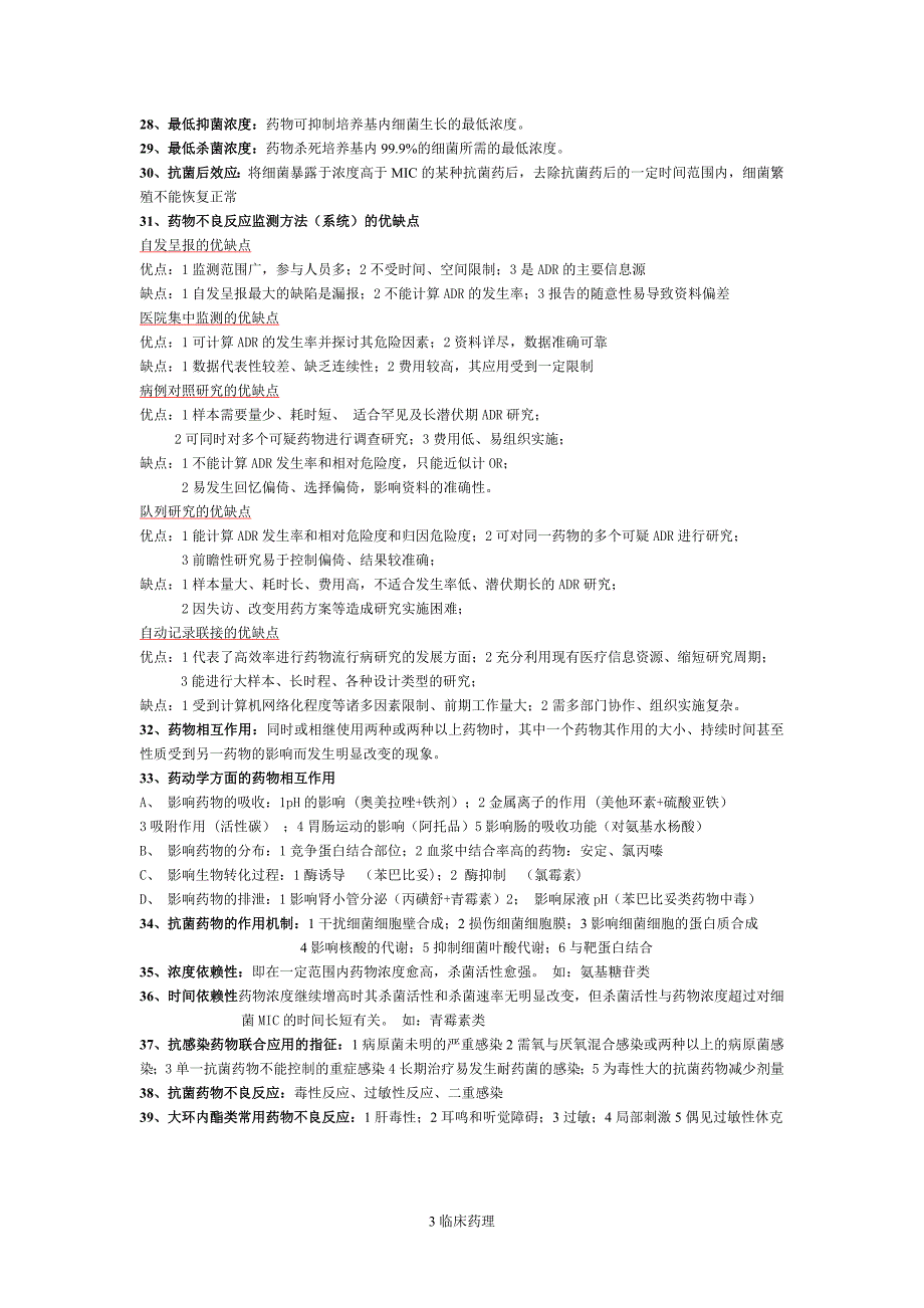 临床药学复习资料(夜大)_第3页