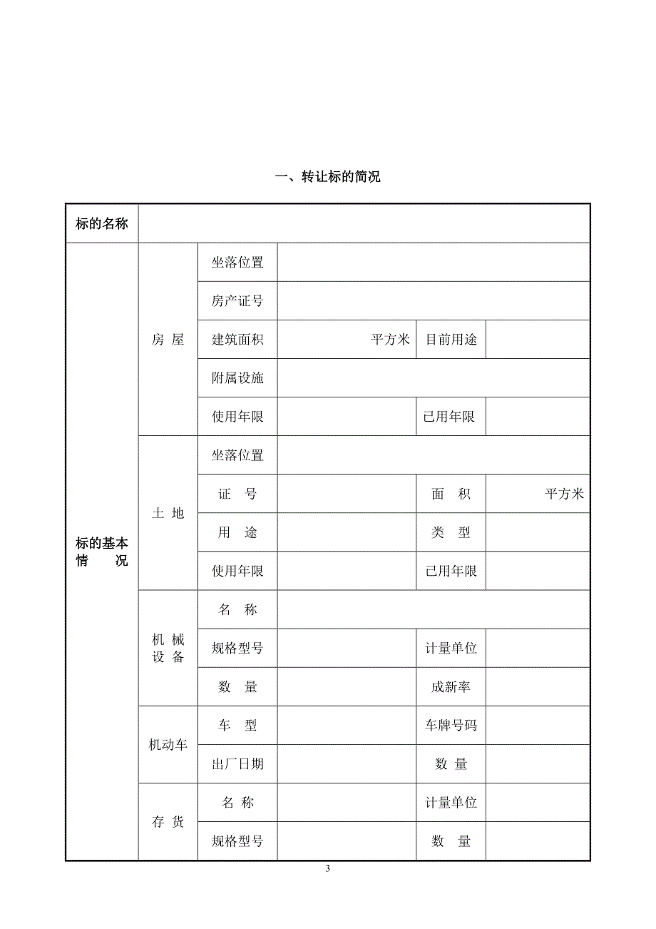 实物资产转让信息发布申请书(挂牌转让)_第4页