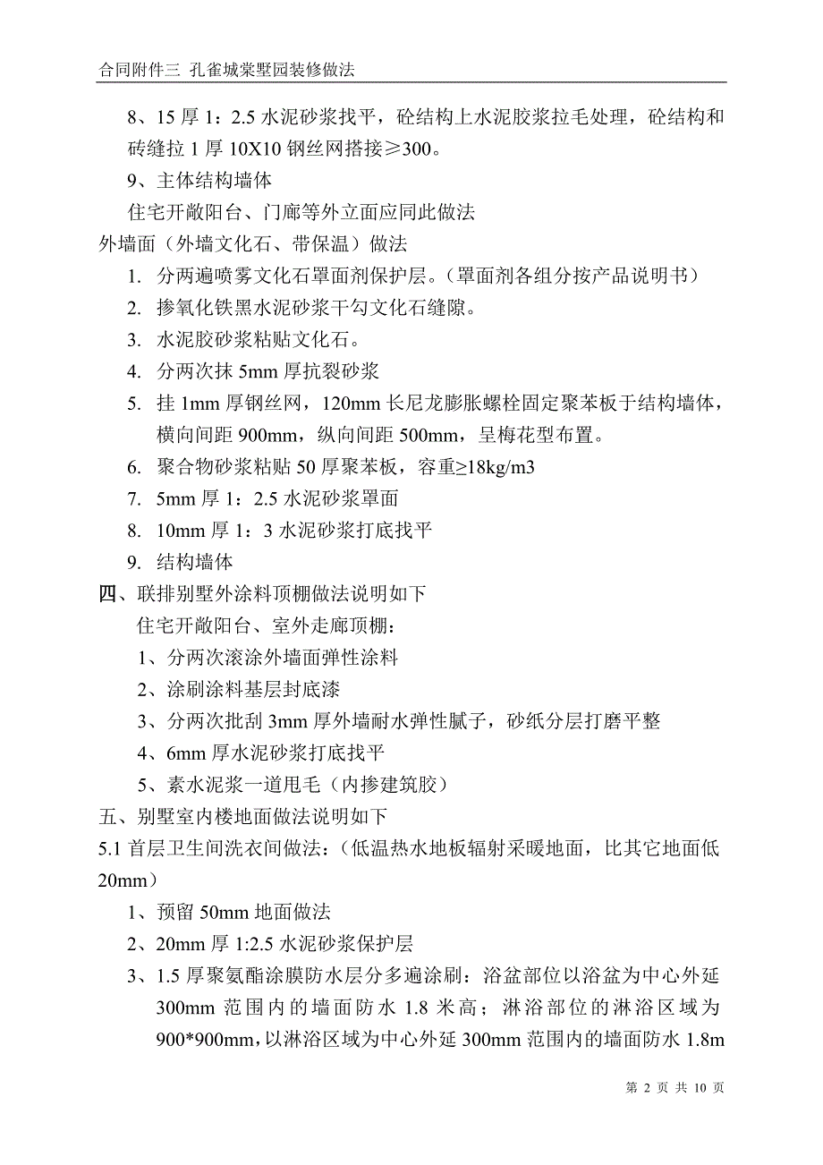 【精选】合同附件三 孔雀城棠墅园装修做法_第2页