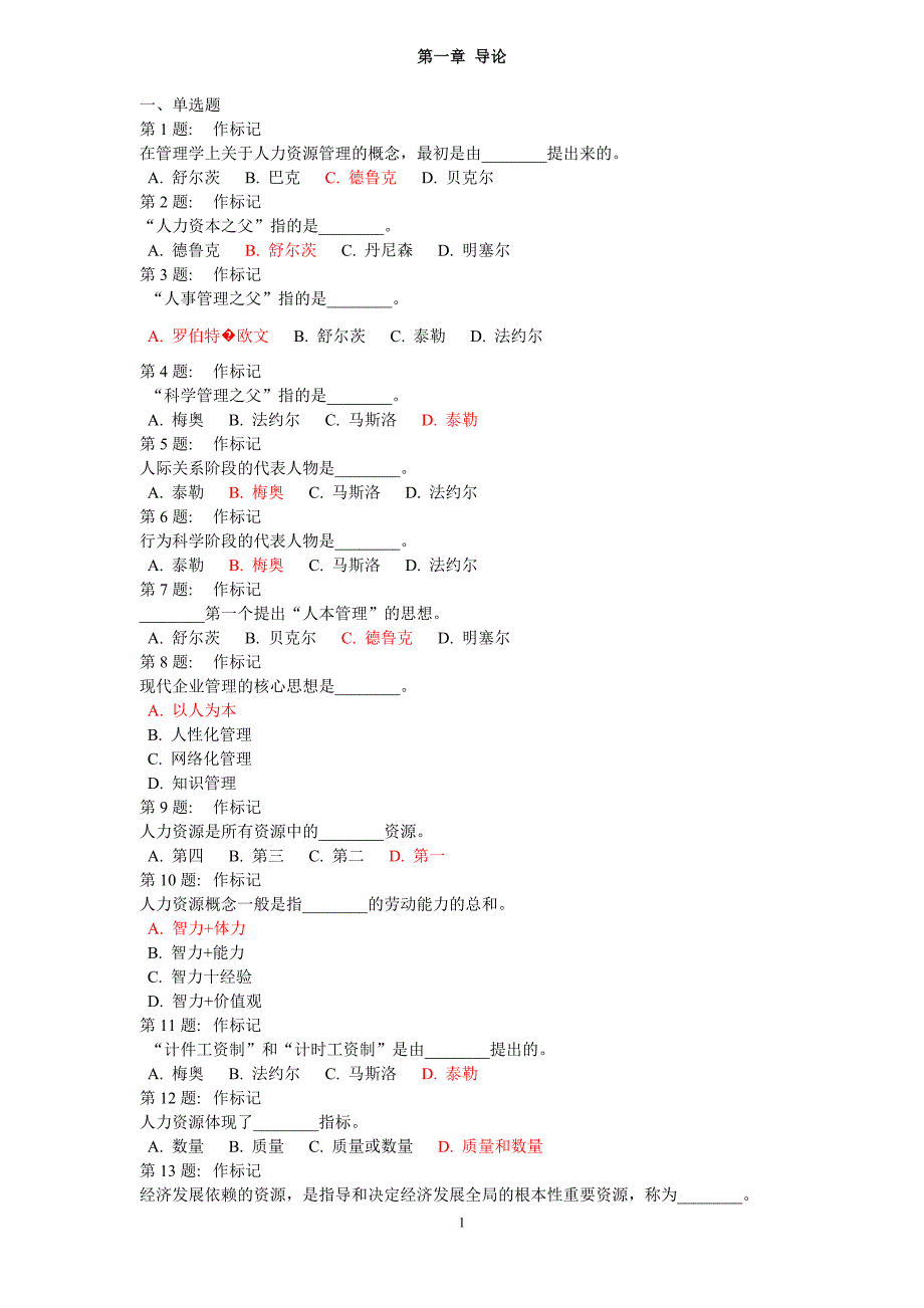 人力资源 选择题_第1页