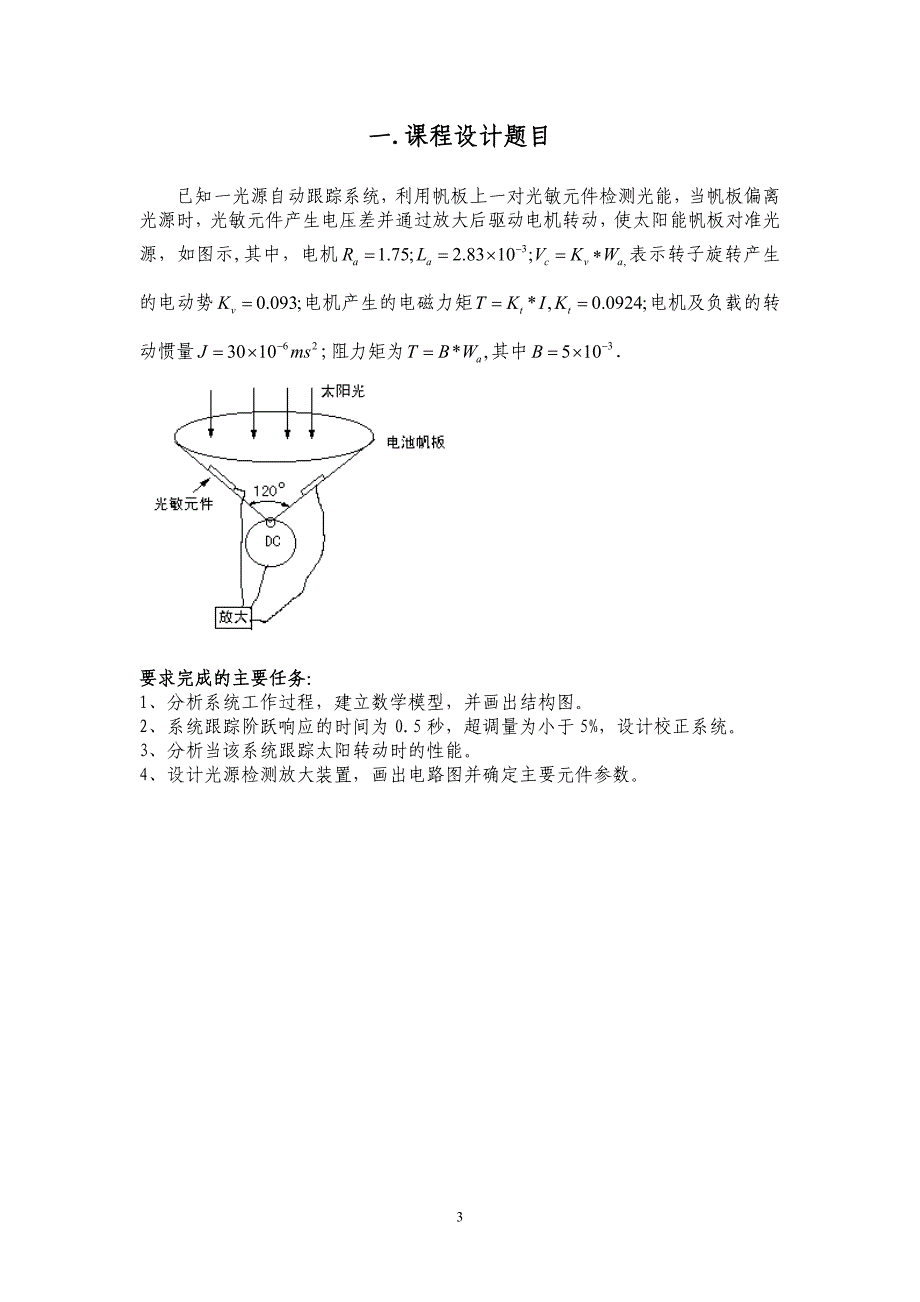 【精选】光源自动跟踪系统课程设计解答_第3页