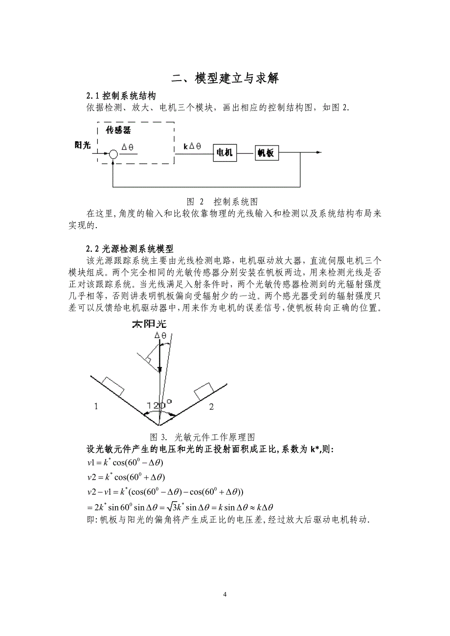 【精选】光源自动跟踪系统课程设计解答_第4页