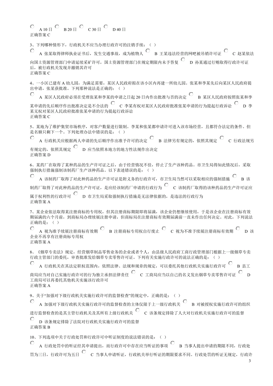行政许可法  题目_第3页