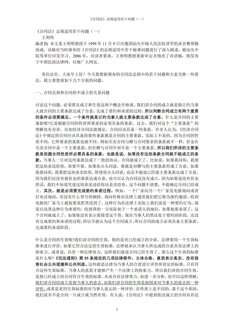 王利明：《合同法》总则适用若干问题_第1页