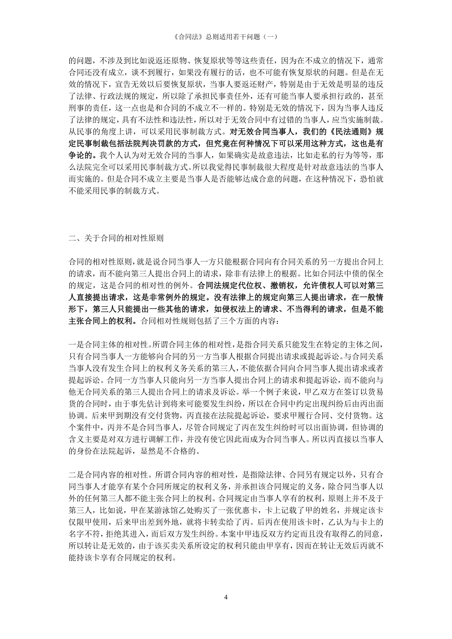 王利明：《合同法》总则适用若干问题_第4页