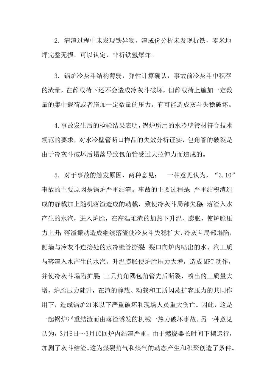 重大电力事故案例分析 陈亚鹏_第5页