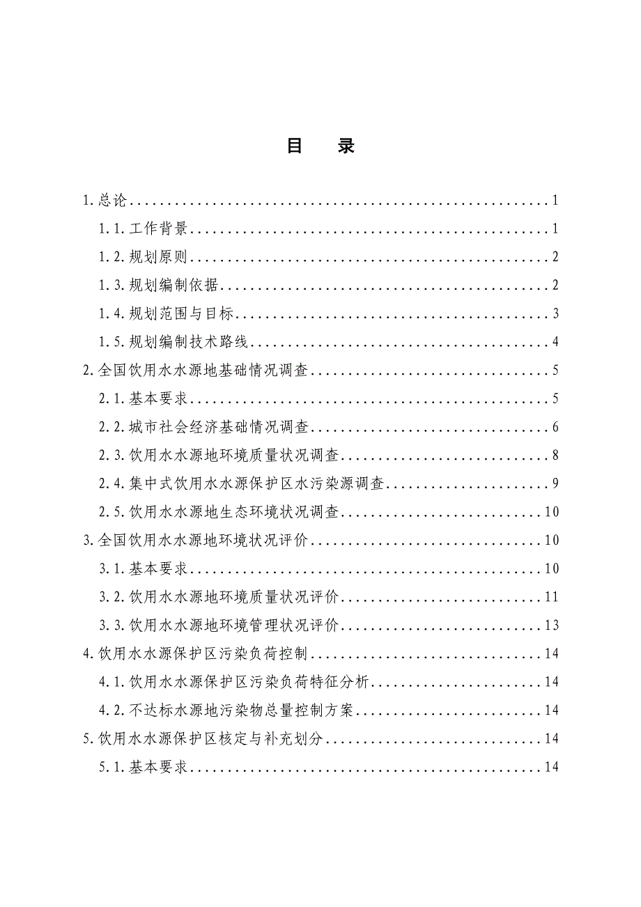 【精选】全国饮用水水源地环境保护规划_第2页