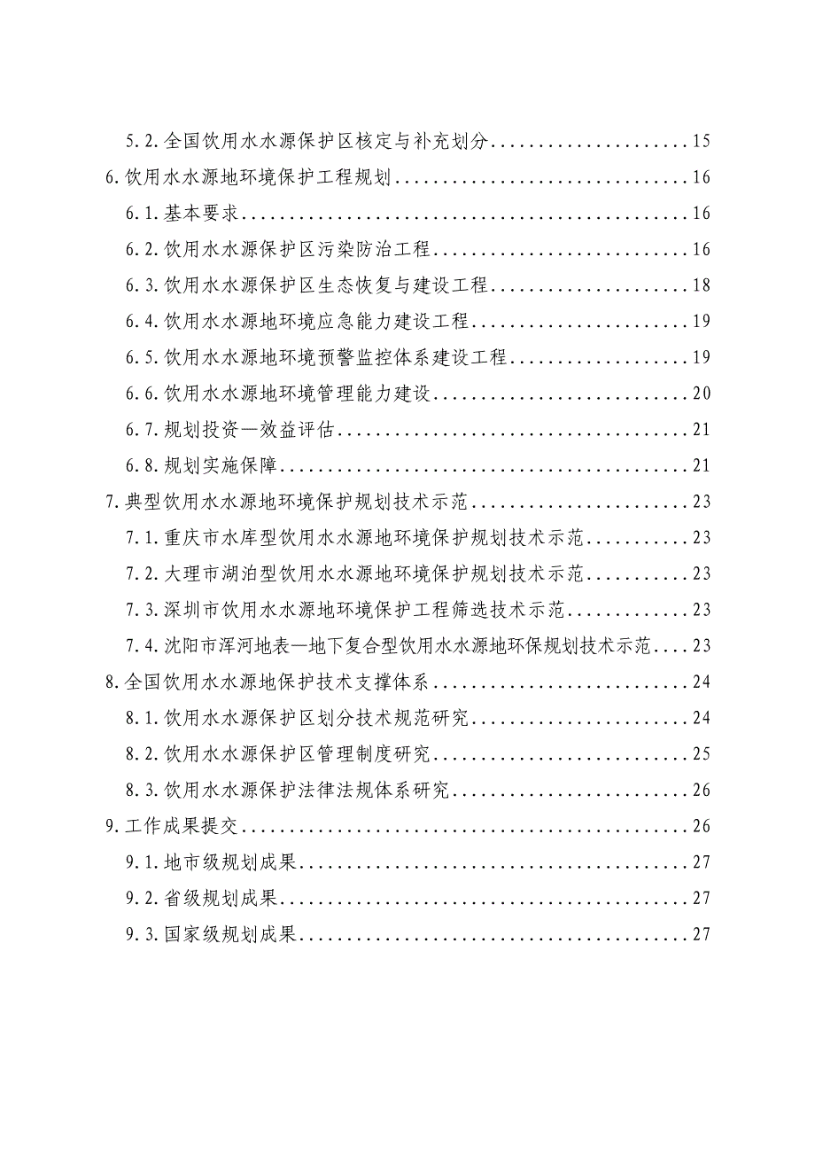 【精选】全国饮用水水源地环境保护规划_第3页