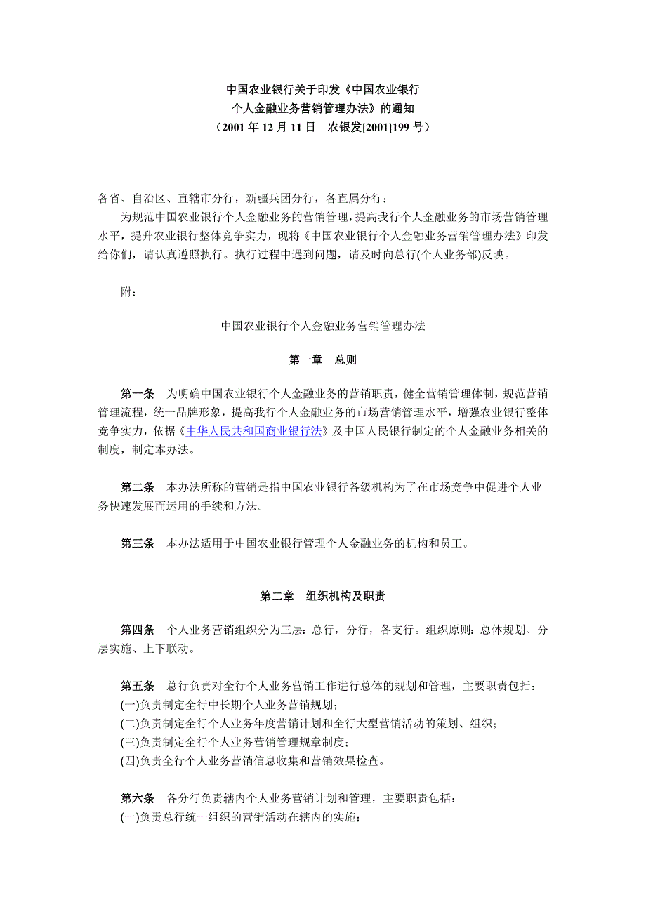 中国农业银行个人金融业务营销管理办法_第1页