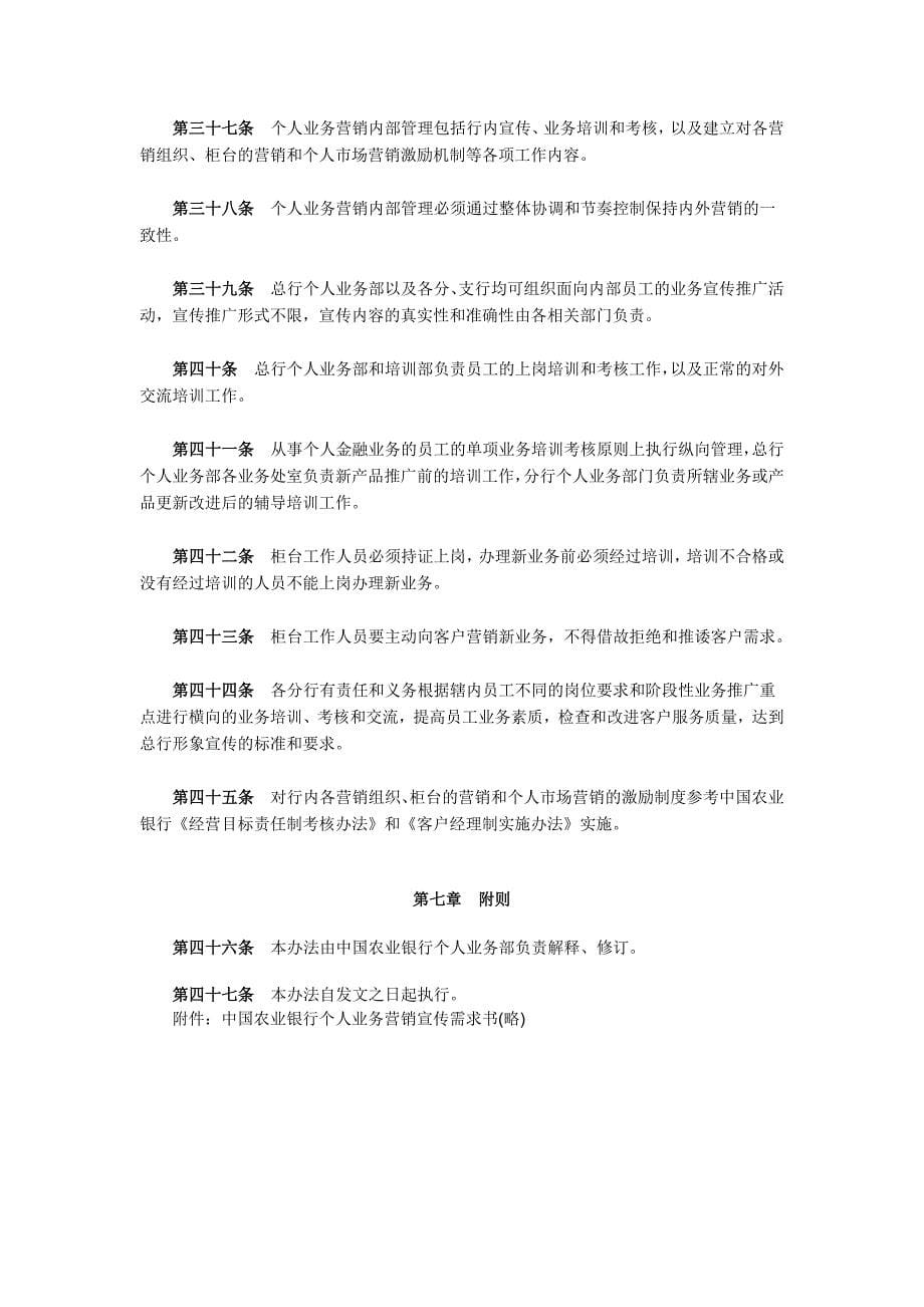 中国农业银行个人金融业务营销管理办法_第5页