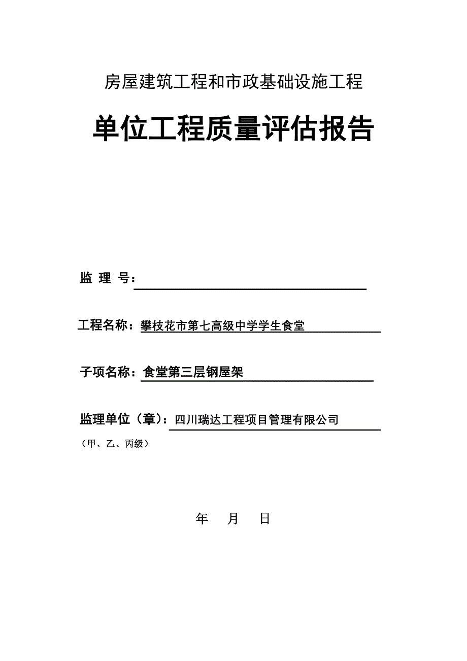 【精选】市经贸校竣单位工程质量评估报告_第1页