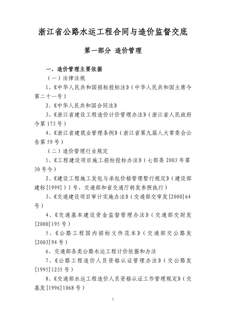 【精选】合同与造价监督交底材料(造价管理_第1页