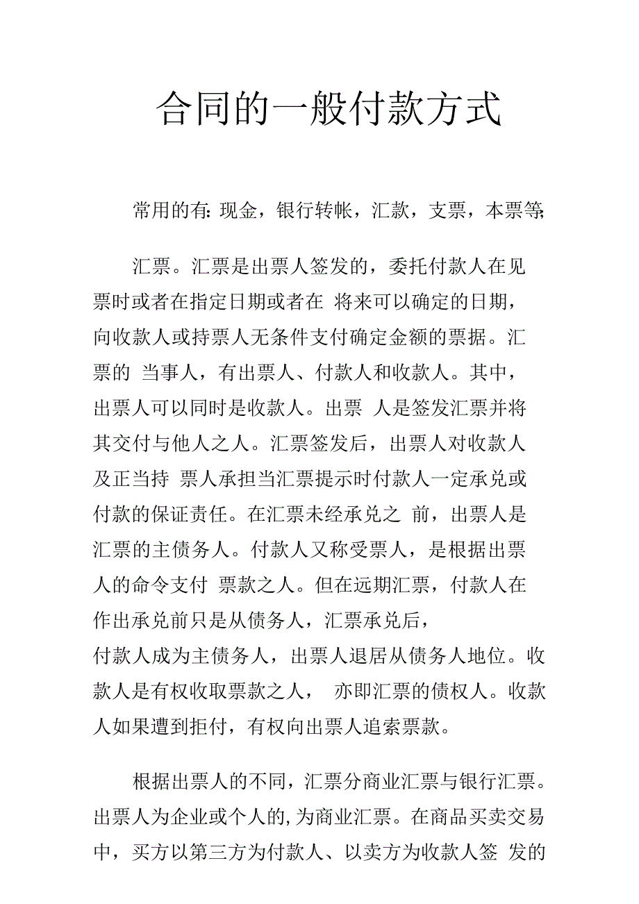 合同的一般付款方式_第1页