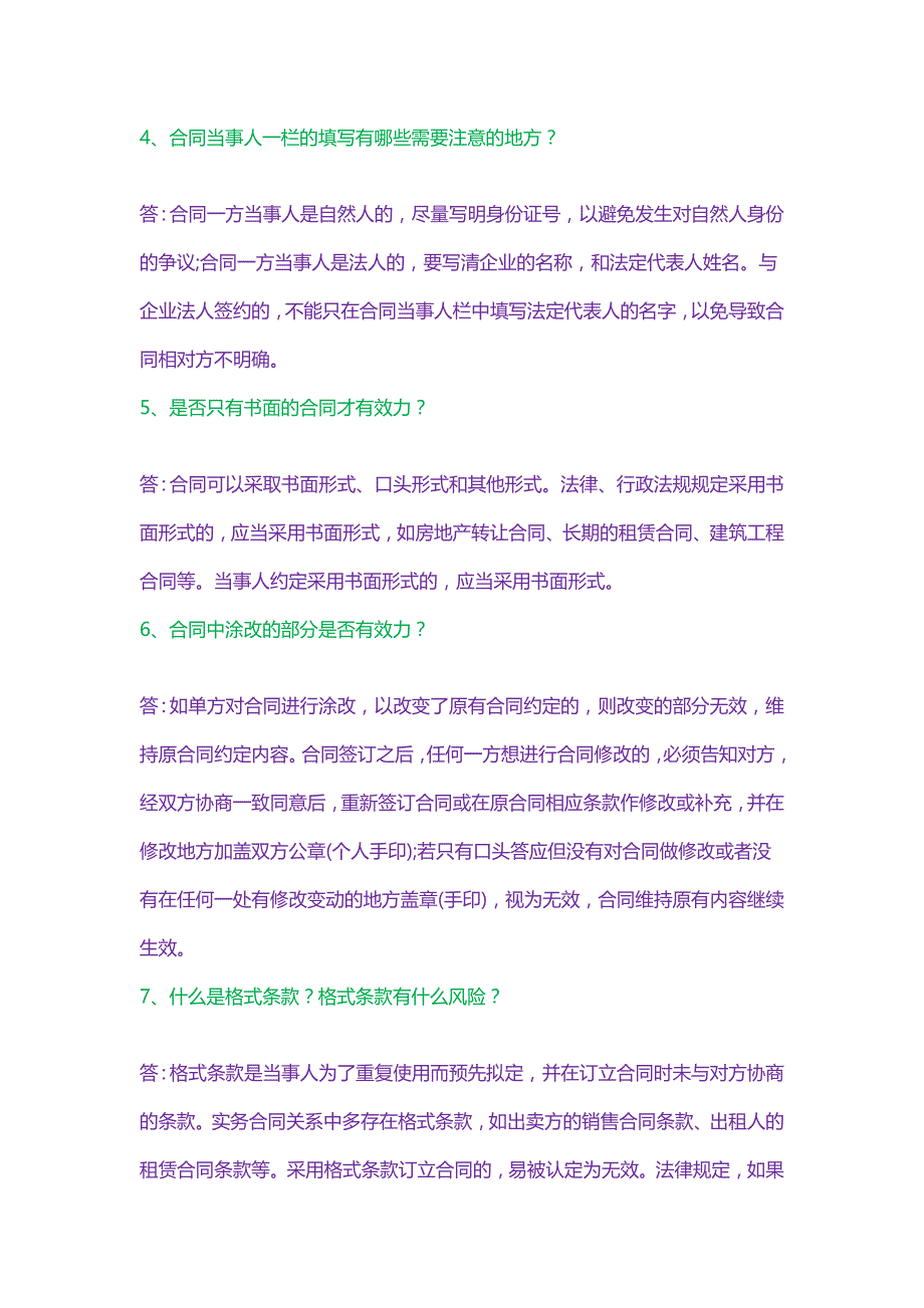 签合同时必须掌握的25个经典法律常识_第2页