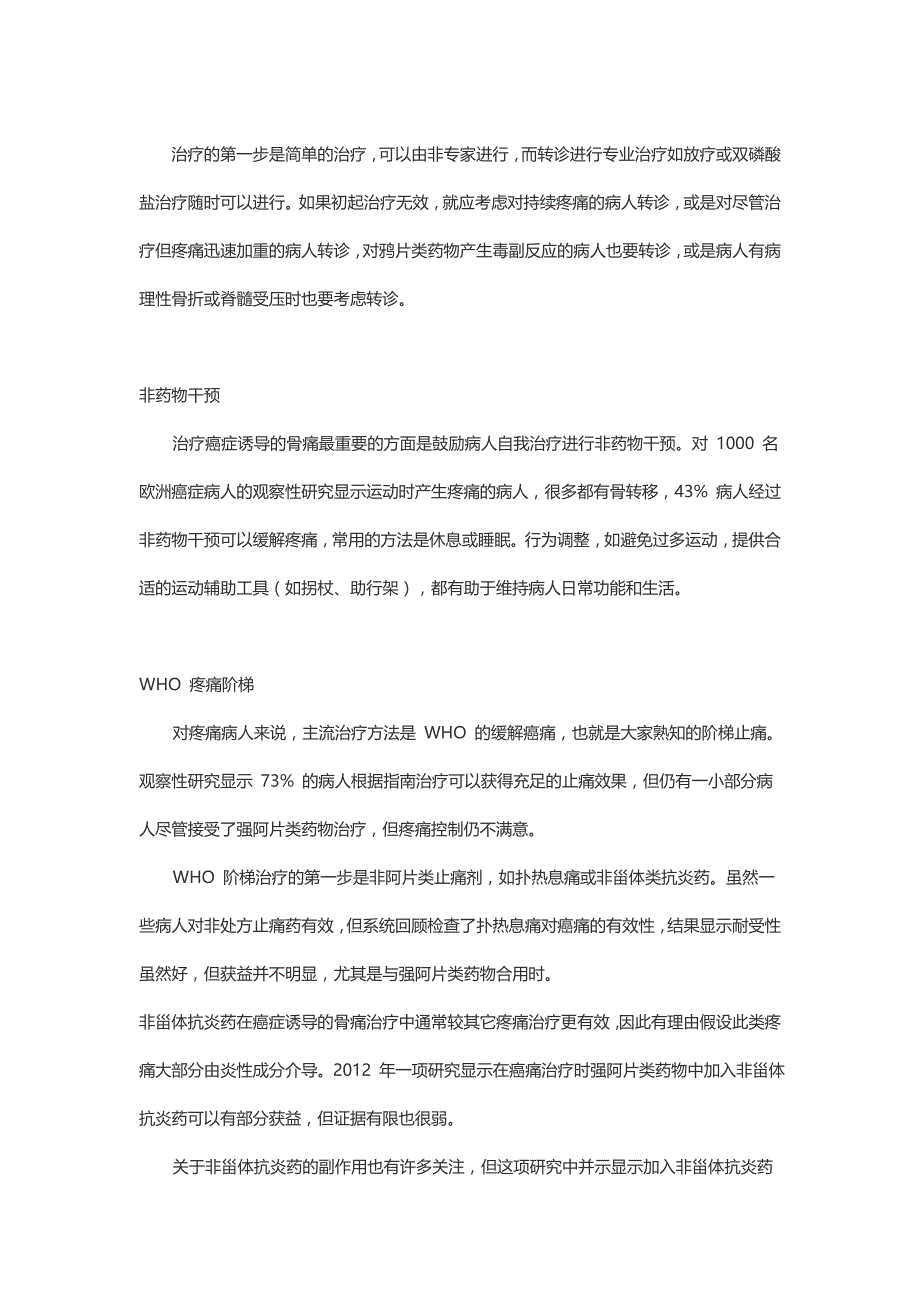 癌症导致的骨转移疼痛如何治疗_第1页